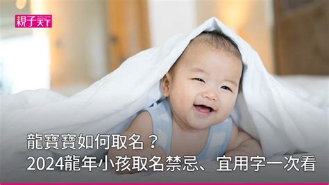 屬龍男名字|龍寶寶如何取名？2024龍年小孩取名禁忌、宜用字｜ 